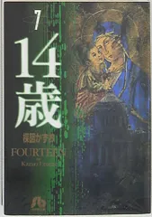 【中古】 １４歳 １２/小学館/楳図かずお 14歳 (2) (小学館文庫 うA 52) | 楳図 かずお |本 | 通販 | Amazon