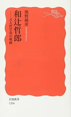 和辻哲郎: 文人哲学者の軌跡 (岩波新書 新赤版 1206) 熊野 純彦