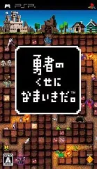 【中古】PSPソフト 勇者のくせになまいきだ。[Best版/再廉価版]