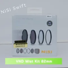 82mm》Nisi SWIFT VND ミストキット NDフィルター