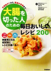 大腸を切った人のための毎日おいしいレシピ200: 手術後すぐから普通の食事まで   d4000