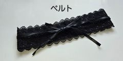 [新品]　レースベルト　カマーバンド　黒　フラメンコ衣装　フラメンコ