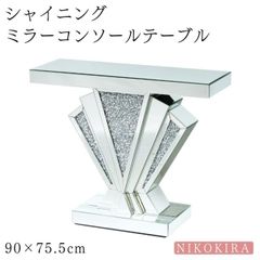 ミラーテーブル コンソールテーブル スリム コンソール 玄関 リビング おしゃれ スタンド 台 テーブル 幅90cm 奥行30cm 高さ75.5cm 廊下 玄関テーブル サイドテーブル ディスプレイテーブル テレビ台 ガラス キラキラ シャイニング ダイヤ