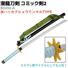 模造刀 コミック剣 B3251-A ハッカクヒョウリンマル 漫龍刀剣 99cm 木製 コミック剣2 八角氷輪丸 BLEACH ブリーチ コスプレ ソード アニメ 刀 グッズ 剣 漫画 おもちゃ 模擬刀
