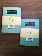 【精密工作法（上下）】◆2冊セット　昭和49年発行　田中義信・津和秀夫　共立出版　除籍本