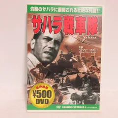 Amazon.co.jp: サハラ戦車隊 [DVD] : ハンフリー・ボガート
