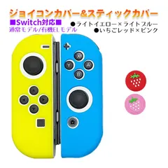 Nintendo Switch 有機ELモデルOK ジョイコンカバー＆アナログスティックカバー 2点セット 保護カバー Joy-Con ジョイコン シリコンカバー　スティック用：K苺レッド/ピンク　ジョイコン用：ライトイエロー/ライトブルー