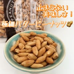 極細バターピーナッツ　２００ｇ　千葉産