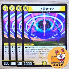 管理番号10491)デュエルマスターズ 予言者リク 4枚セット - メルカリ