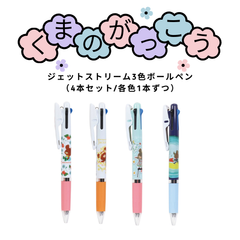 【クツワ】くまのがっこう ジェットストリーム3色ボールペン 【4本セット】 EC053