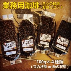 【業務用スペシャルティコーヒーお試しセット】自家焙煎100g×4種類（豆or粉）