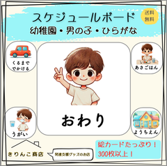 【発達支援グッズ】スケジュールボード　幼稚園・男の子・ひらがな