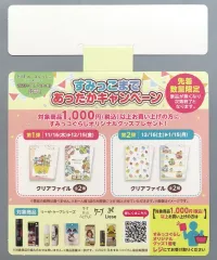 【中古】紙製品 集合(対象商品クリアファイル/特典) 販促POP(引っ掛け式) 「すみっコぐらし」 すみっこまであったかキャンペーン