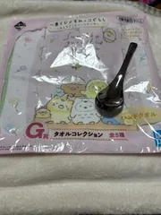 すみっコぐらし　一番くじＧ賞タオル・すみっコキャンプステンレススプーン
