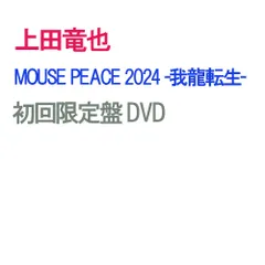 DVD】【新品】MOUSE PEACE 2024 -我龍転生- 初回限定盤 DVD 上田