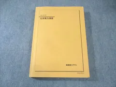 新品 鉄緑会 生物実力演習 2024 新課程 2025年最新】鉄緑会 化学実力演習の人気アイテム - メルカリ