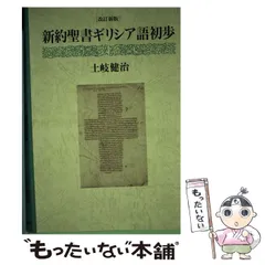 【中古】 新約聖書ギリシア語初歩 改訂新版/教文館/土岐健治 新約聖書ギリシア語 初歩 改訂新版 | 土岐 健治 |本 | 通販 | Amazon