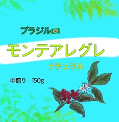 ブラジル🇧🇷モンテアレグレ　ナチュラル