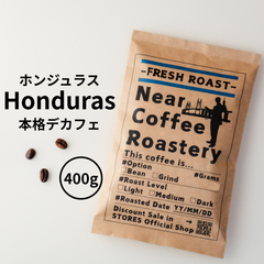 400g【深煎りオススメ】デカフェとは思えない本格的な香りとコクが楽しめます ホンジュラス カフェインレス コーヒー豆 自家焙煎 スペシャリティ