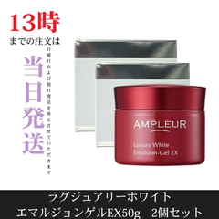 ☆新品未開封☆アンプルール　ラグジュアリーホワイト エマルジョンゲルEX 50g　2個セット