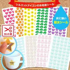 カット済みシルエットアイコンのお名前シール（耐水タイプ）