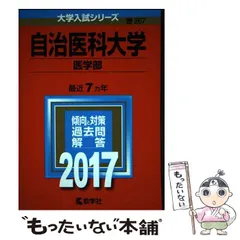 【中古】 自治医科大学（医学部） ２００６/教学社 618JoJjJjpL._UF350,350_QL50_.jpg