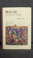 物語る絵: トゥール(アシュバーナム)のモーセ五書　(宮内ふじ乃/聖公会出版)