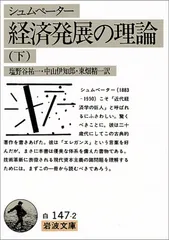 経済発展の理論 下(シュムペーター): 企業者利潤・資本・信用・利子および景気の回転に関する一研究 (岩波文庫 白 14