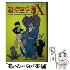 超希少 入手困難 昭和 レトロ 漫画 超時空学園X 全巻セット 全巻初版