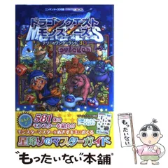 【中古】 ドラゴンクエストモンスターズテリーのワンダーランド3D星降りのマスターガイド ニンテンドー3DS版 (Vジャンプブックス) / 集英社 / 集英社