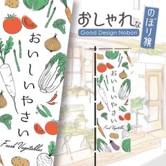 野菜　新鮮野菜　ファーマーズマーケット　オーガニック　おしゃれ　のぼり　のぼり旗