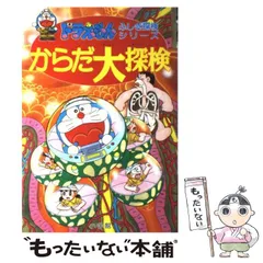 【中古】 からだ大探検 （ドラえもん ふしぎ探検シリーズ） / 藤子 F・不二雄 / 小学館