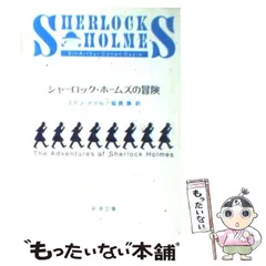 2024年最新】シャーロックホームズの冒険 新潮文庫の人気アイテム