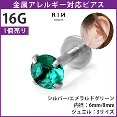 【凛公式】ボディピアス ピアス 16G エメラルドジュエル 軟骨ピアス ラブレット 金属アレルギー つけっぱなし サージカルステンレス ヘリックス トラガス 立爪ストーン ジュエルラブレット 一粒 大人 上品 耳たぶ 片耳 凛