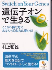 遺伝子オンで生きる こころの持ち方であなたのDNAは変わる！ （サンマーク文庫） ■ 村上和雄