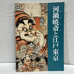 2025年最新】河鍋暁斎 図録の人気アイテム - メルカリ