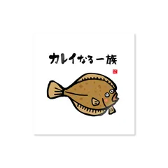 魚ダジャレステッカー「カレイなる一族」 / 屋外用・表面マット（艶消し）ラミネート防水加工 / 幅 約850mm×高さ 約850mm