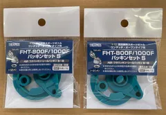 サーモス FHT-800F/1000F パッキンセット (S)  2個セット【ネコポス】