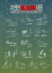 【中古】アニメムック ≪アニメ・漫画系書籍≫ ミュージカル忍たま乱太郎 第14弾 五年生！対六年生!～お宝を探し出せ!!～ 特典リーフレット