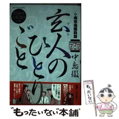 2025年最新】玄人のひとりごとの人気アイテム - メルカリ