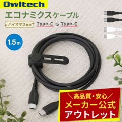 【アウトレット/お買い得品】USB Type-C to Type-C エコナミクスケーブル 1.5ｍ PD60W充電／データ転送 バイオマス素材 オウルテック公式