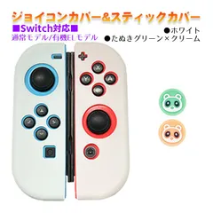 Nintendo Switch 有機ELモデルOK ジョイコンカバー＆アナログスティックカバー 2点セット 保護カバー Joy-Con ジョイコン シリコンカバー　スティック用：Hたぬきグリーン/クリーム　ジョイコン用：ホワイト