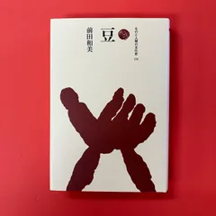 豆 ものと人間の文化史　cp_a16_3938