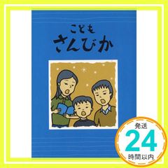 こどもさんびか [Sep 15, 1987] 日本基督教団讃美歌委員会_02