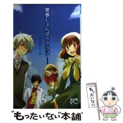 2024年最新】青春しょんぼりクラブ 1の人気アイテム - メルカリ