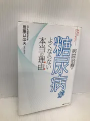 医者は口にできない 病院治療で糖尿病がよくならない本当の理由(わけ) エッセンシャル出版社 後藤日出夫