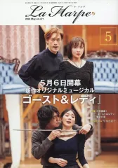 【中古】アイドル雑誌 La Harpe vol.471 2024年5月号 ラ・アルプ