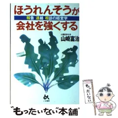 2025年最新】ほうれんそうが会社を強くするの人気アイテム
