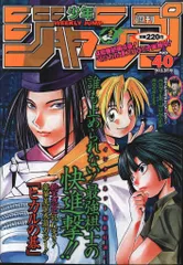 【1999年第20号】週刊少年ジャンプ シャーマンキング 超ワイドポスター付き 1999年第20号】週刊少年ジャンプ シャーマンキング 超ワイド