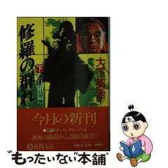 2024年最新】修羅の群れの人気アイテム - メルカリ